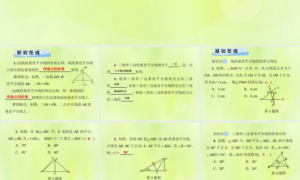 八年级数学上册 第13章 全等三角形 13.5 逆命题与逆定理 13.5.2 线段垂直平分线习题课件 (新版)华东师大版 课件