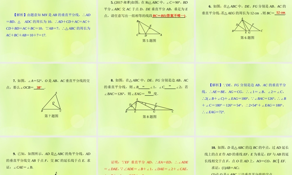 八年级数学上册 第13章 全等三角形 13.5 逆命题与逆定理 13.5.2 线段垂直平分线习题课件 (新版)华东师大版 课件