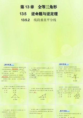 八年级数学上册 第13章 全等三角形 13.5 逆命题与逆定理 13.5.2 线段垂直平分线习题课件 (新版)华东师大版 课件