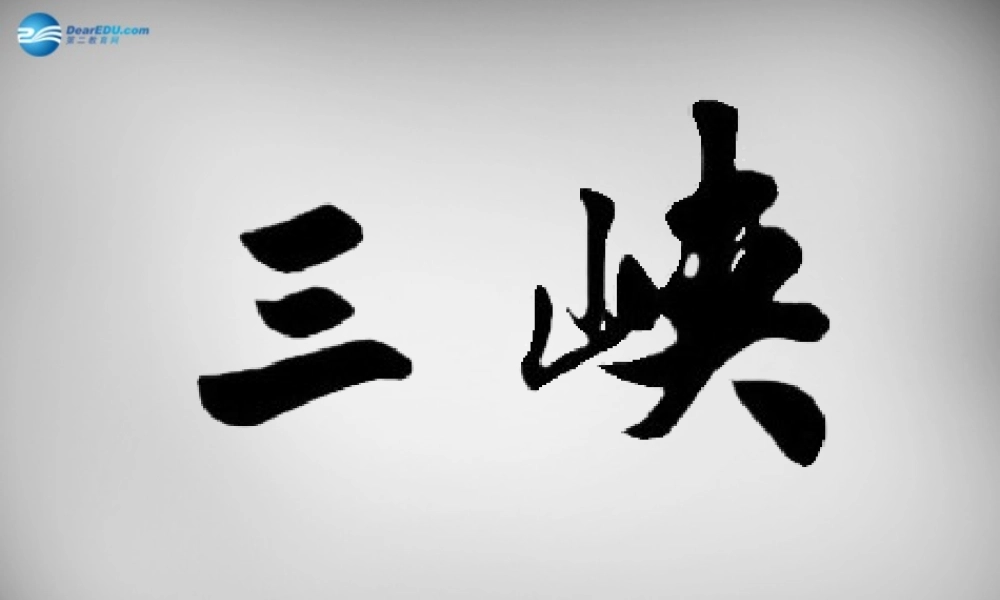 中学七年级语文上册 27(三峡)课件 语文版 课件