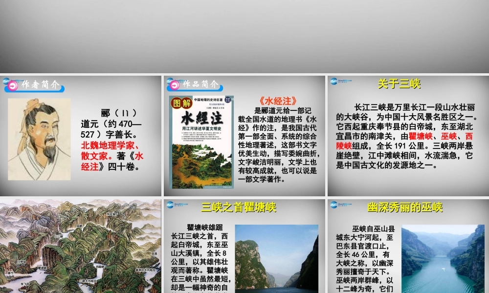 中学七年级语文上册 27(三峡)课件 语文版 课件