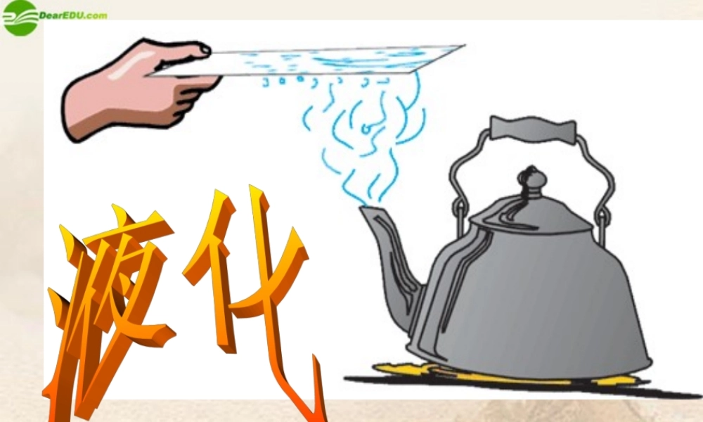 八年级物理上册 汽化和液化(二)课件 北师大版 课件