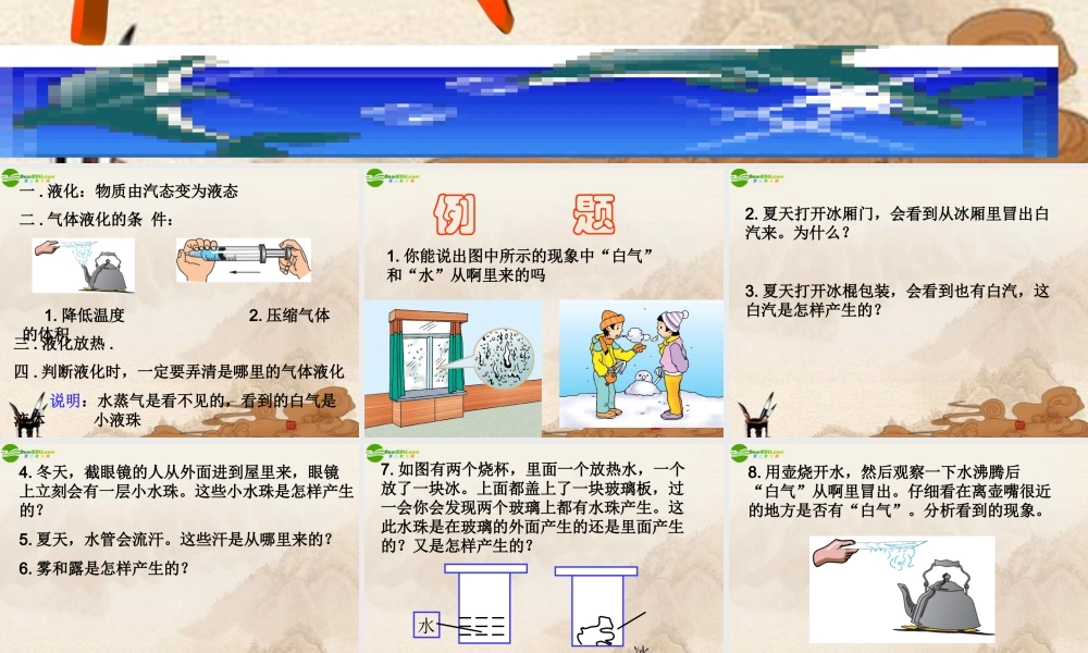 八年级物理上册 汽化和液化(二)课件 北师大版 课件