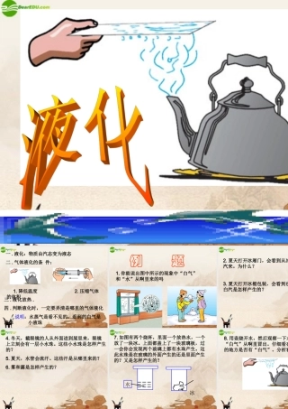 八年级物理上册 汽化和液化(二)课件 北师大版 课件