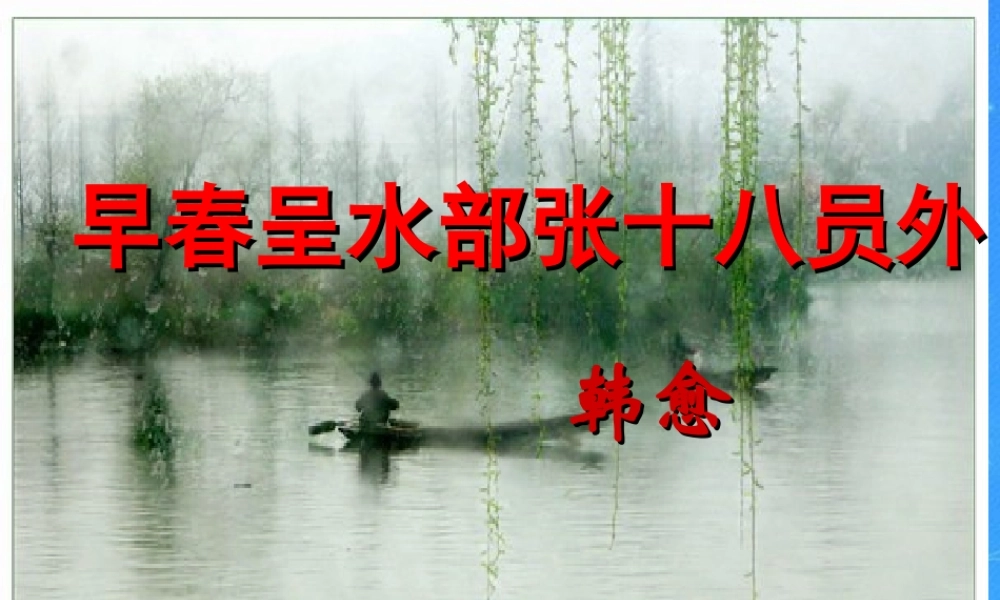 七年级语文下册 (早春呈水部张十八员外)课件 北师大版 课件