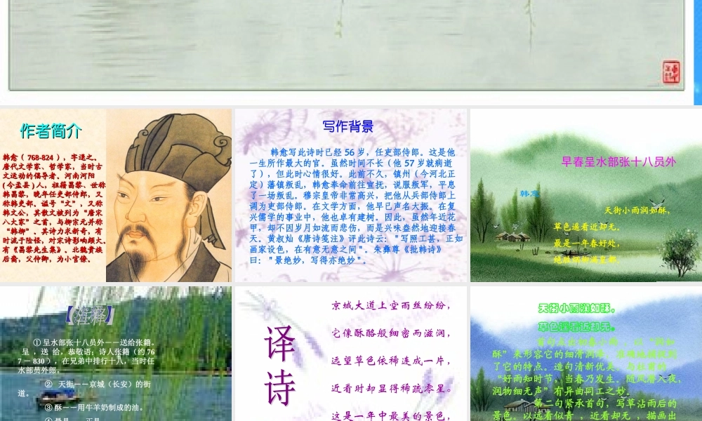 七年级语文下册 (早春呈水部张十八员外)课件 北师大版 课件