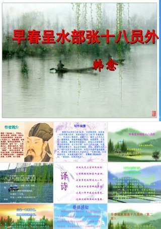 七年级语文下册 (早春呈水部张十八员外)课件 北师大版 课件