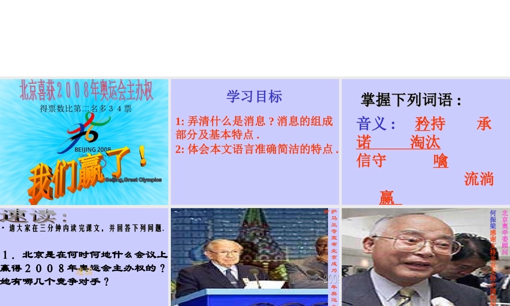 八年级语文北京喜获奥运会主办权课件2语文版 课件