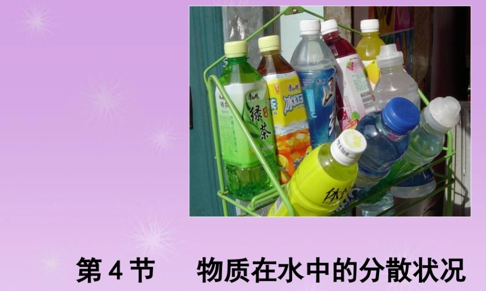 八年级科学上册 第一章 水和水的溶液 第4节 物质在水中的分散状况课件 浙教版 课件