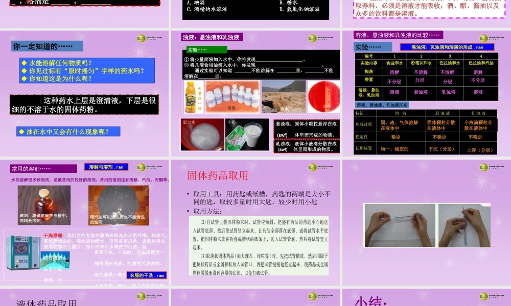 八年级科学上册 第一章 水和水的溶液 第4节 物质在水中的分散状况课件 浙教版 课件