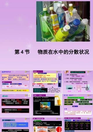 八年级科学上册 第一章 水和水的溶液 第4节 物质在水中的分散状况课件 浙教版 课件