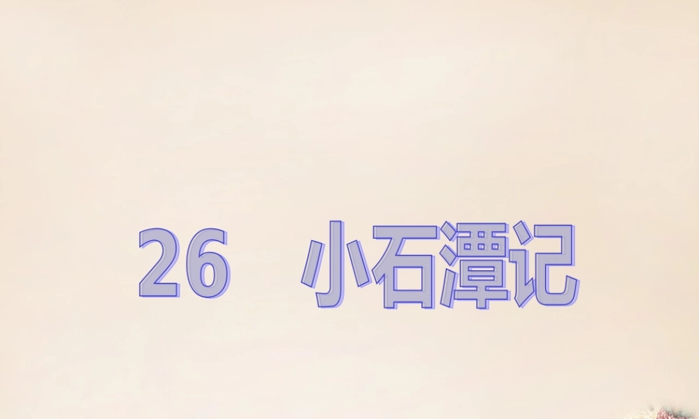 八年级语文下册 第六单元 26(小石潭记)课件 (新版)新人教版 课件