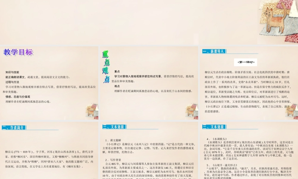 八年级语文下册 第六单元 26(小石潭记)课件 (新版)新人教版 课件