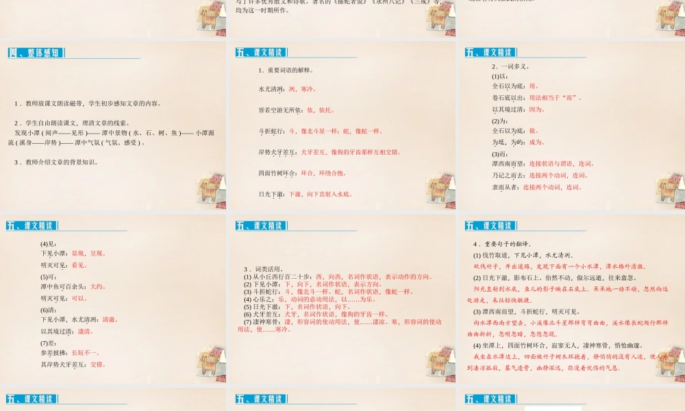 八年级语文下册 第六单元 26(小石潭记)课件 (新版)新人教版 课件