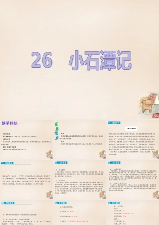 八年级语文下册 第六单元 26(小石潭记)课件 (新版)新人教版 课件