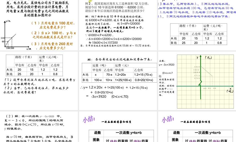 八年级数学一次函数的图象课件6 浙教版 课件