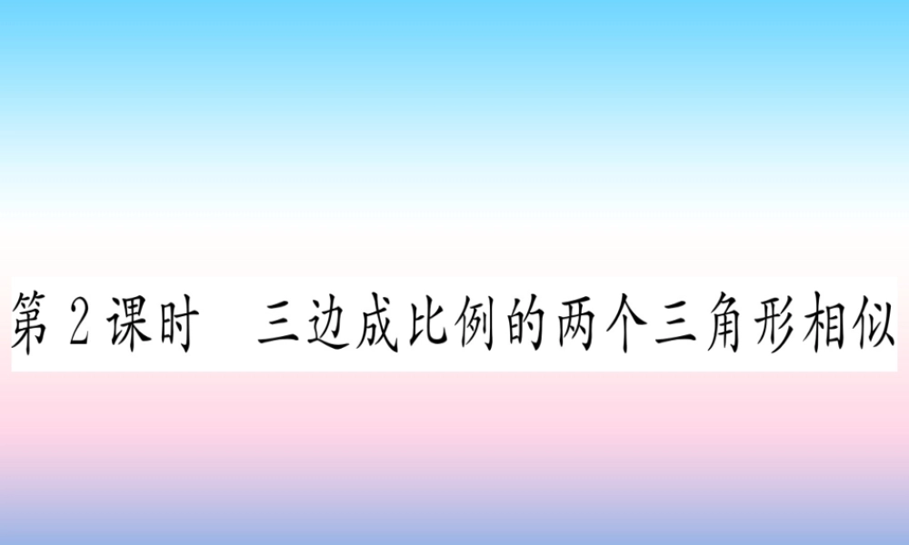 九年级数学下册 第27章 相似 272 相似三角形 2721 相似三角形的判定 第2课时 三边成比例的两个三角形相似课堂导练课件(含中考真题)(新版)新人教版 课件