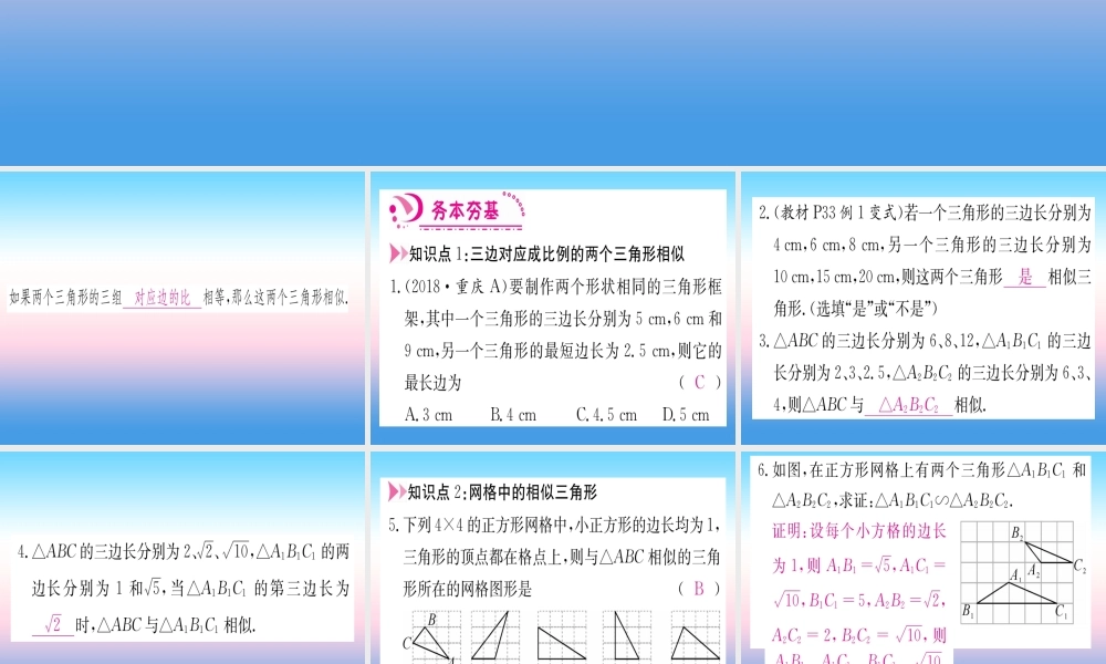 九年级数学下册 第27章 相似 272 相似三角形 2721 相似三角形的判定 第2课时 三边成比例的两个三角形相似课堂导练课件(含中考真题)(新版)新人教版 课件