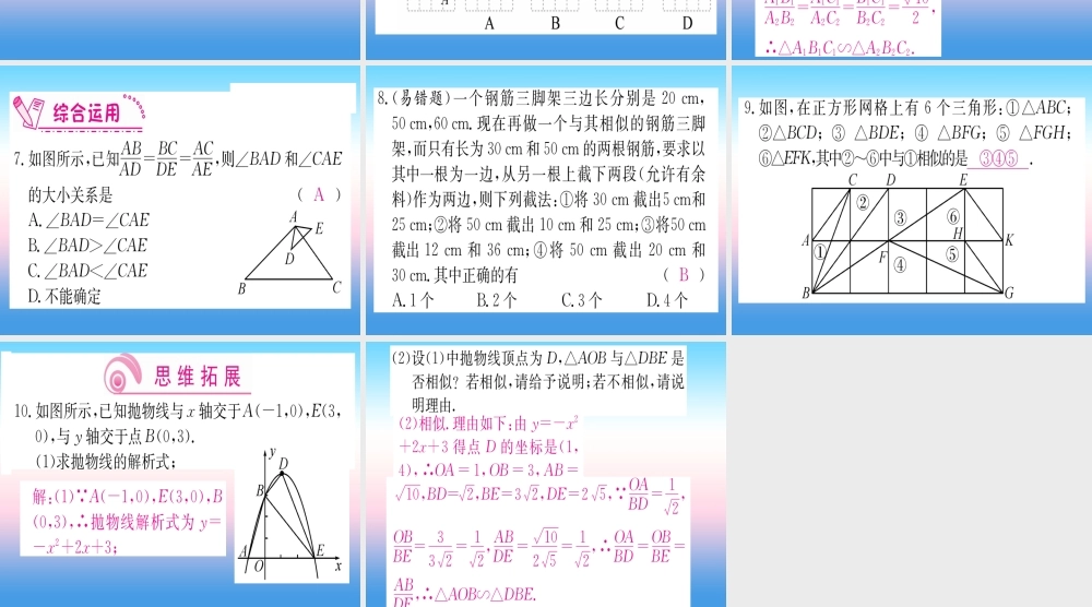 九年级数学下册 第27章 相似 272 相似三角形 2721 相似三角形的判定 第2课时 三边成比例的两个三角形相似课堂导练课件(含中考真题)(新版)新人教版 课件