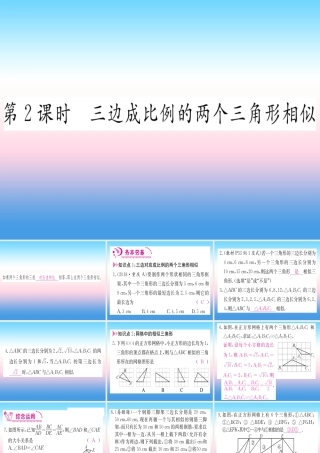 九年级数学下册 第27章 相似 272 相似三角形 2721 相似三角形的判定 第2课时 三边成比例的两个三角形相似课堂导练课件(含中考真题)(新版)新人教版 课件