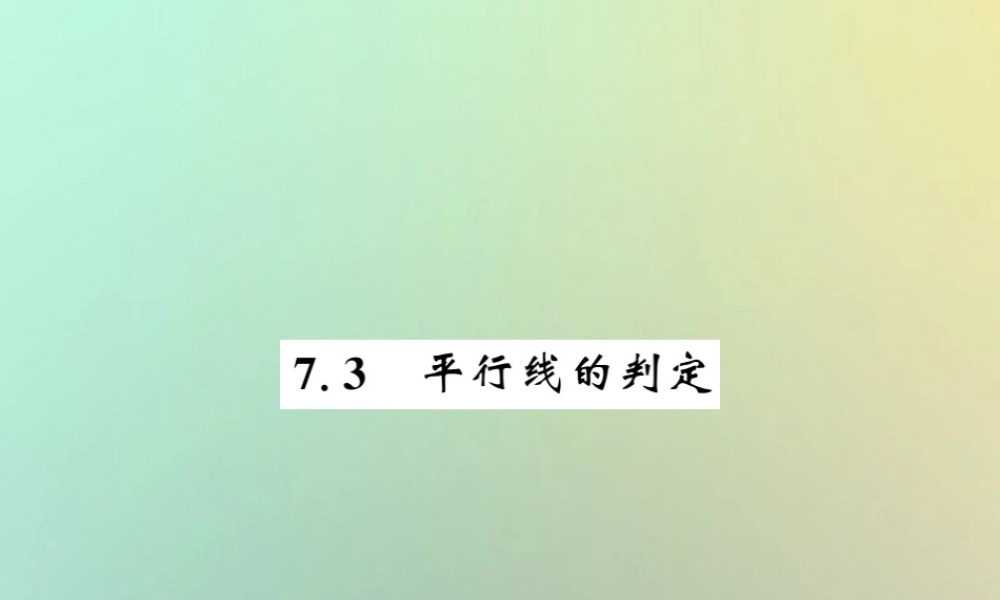 八年级数学上册 第七章 平行线的证明 7.3 平行线的判定习题课件 (新版)北师大版 课件