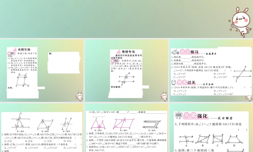 八年级数学上册 第七章 平行线的证明 7.3 平行线的判定习题课件 (新版)北师大版 课件