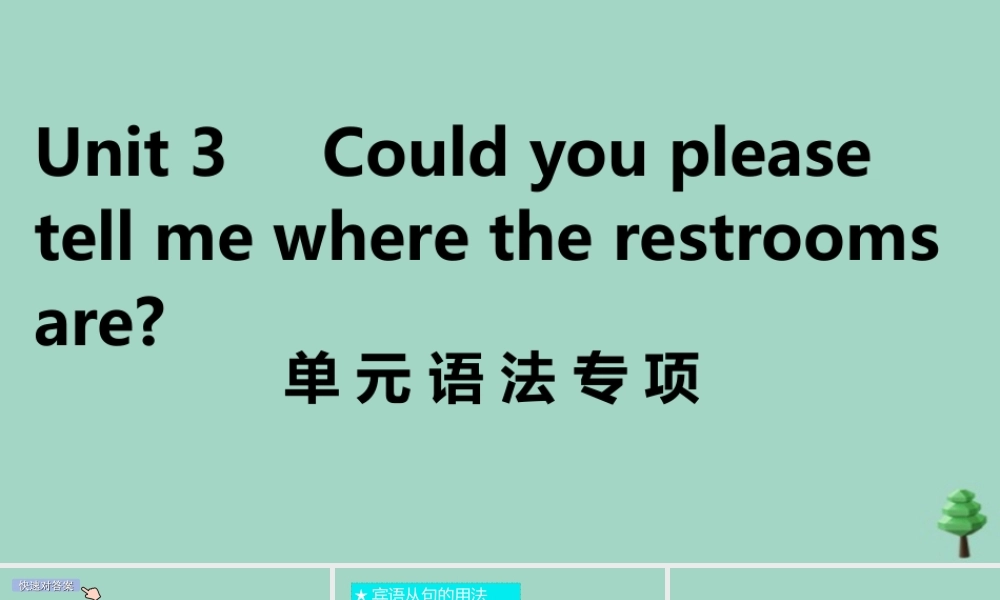 九年级英语全册 Unit 3 Could you please tell me where the restrooms are单元语法专项作业课件 (新版)人教新目标版 课件