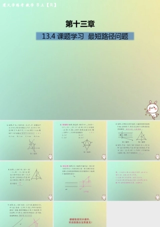 八年级数学上册 第十三章 轴对称 13.4 课题学习 最短路径问题习题课件 (新版)新人教版 课件
