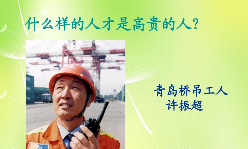 八年级语文下册 第二单元 9 人的高贵在于灵魂课件 (新版)苏教版 课件