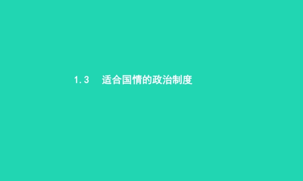 九年级政治全册 第一单元 认识国情 了解制度 13 适合国情的政治制度(第1课时)习题课件 粤教版 课件