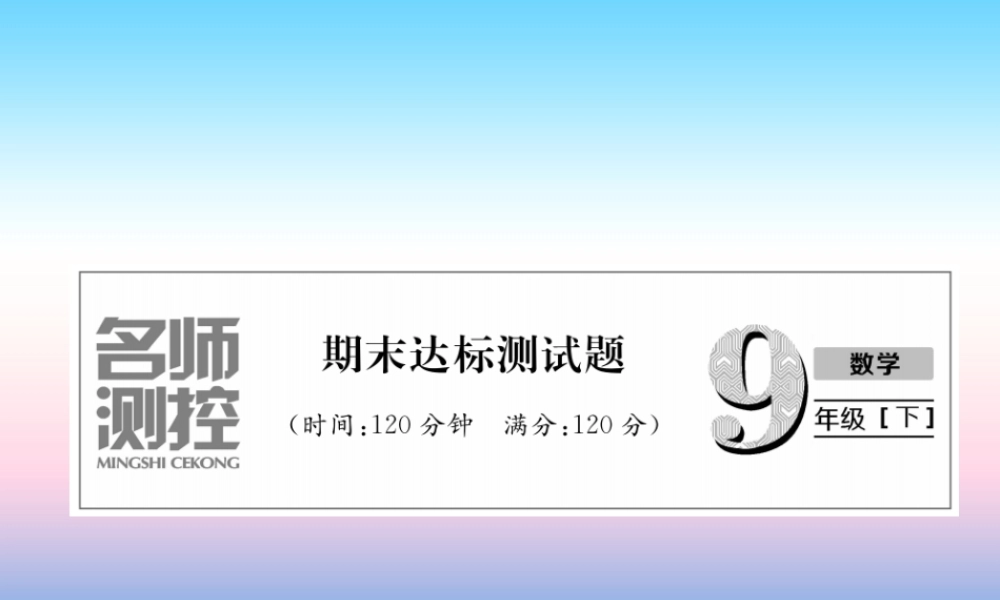 九年级数学下册 期末达标测试卷作业课件 (新版)新人教版 课件