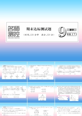 九年级数学下册 期末达标测试卷作业课件 (新版)新人教版 课件