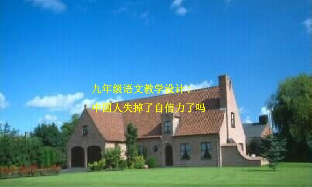 中国人失掉自信力了吗 人教版 课件