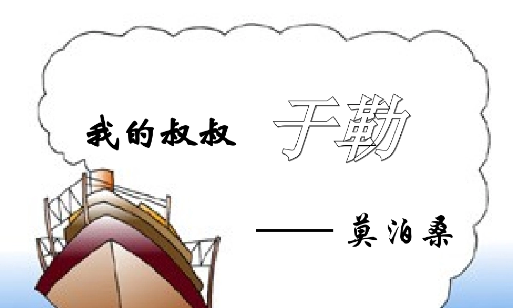 八年级语文我的叔叔于勒课件沪教版 课件