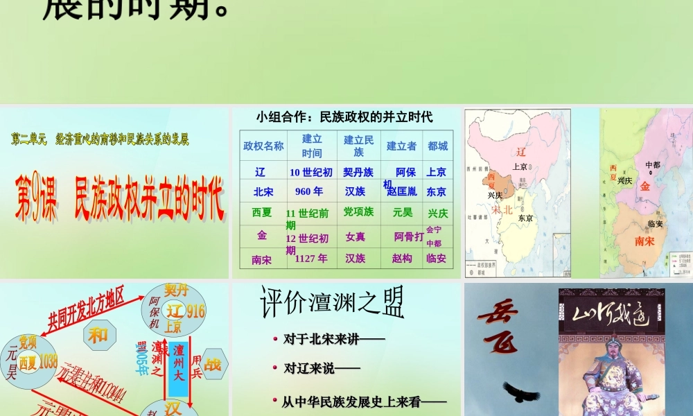 中学七年级历史下册 2.9 民族政权并立的时代课件 新人教版 课件