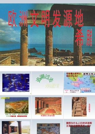 八年级历史 希腊罗马与欧洲古典文明课件