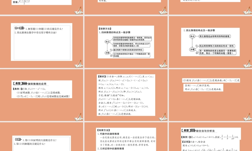 数学 第二章 推理与证明阶段复习课教学课件 新人教A版选修2 2 课件