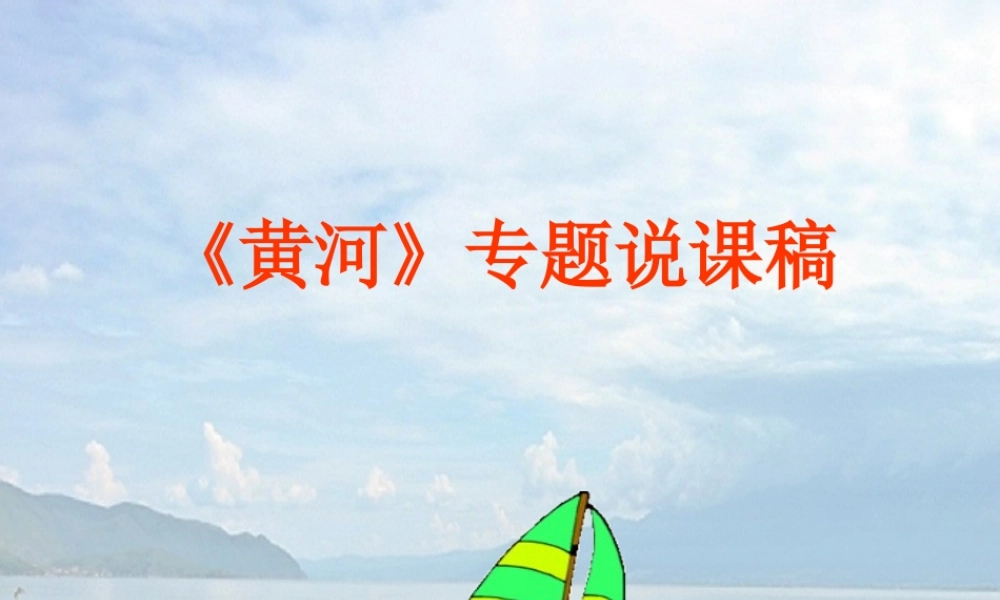 八年级地理上册 黄河专题说课课件 湘教版 课件