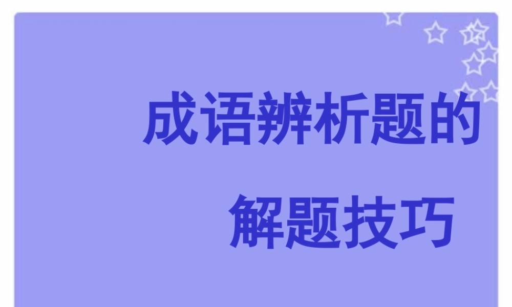 成语一 湖南省高考语文成语辨析大全[课件5套]人教版 湖南省高考语文成语辨析大全[课件5套]人教版