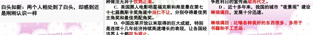 成语一 湖南省高考语文成语辨析大全[课件5套]人教版 湖南省高考语文成语辨析大全[课件5套]人教版