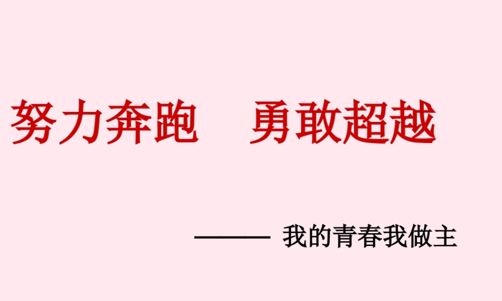 中学主题班会 道德类 努力奔跑 勇敢超越课件
