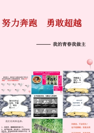 中学主题班会 道德类 努力奔跑 勇敢超越课件