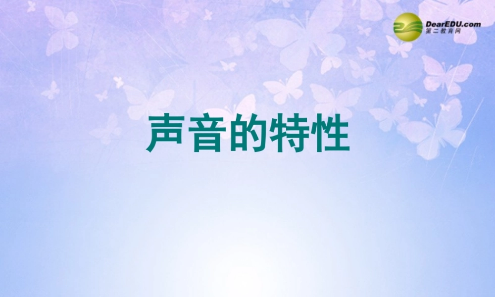 八年级物理上册 2.2 声音的特性课件 新人教版 课件