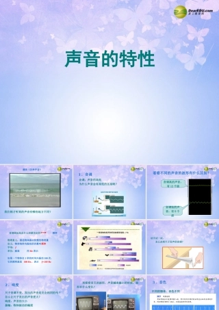 八年级物理上册 2.2 声音的特性课件 新人教版 课件