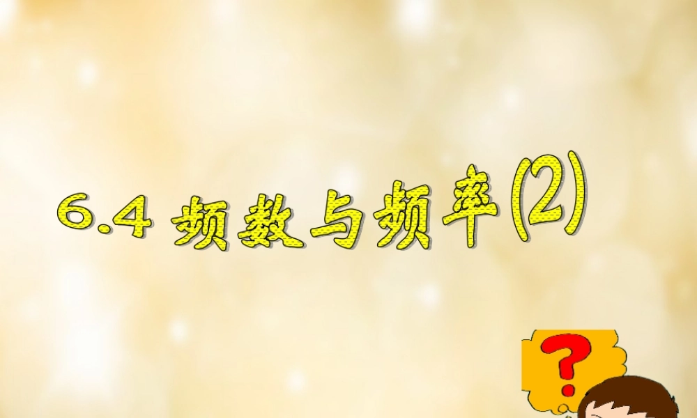 八年级数学下册 6.4 频数与频率(第2课时)课件 (新版)浙教版 课件