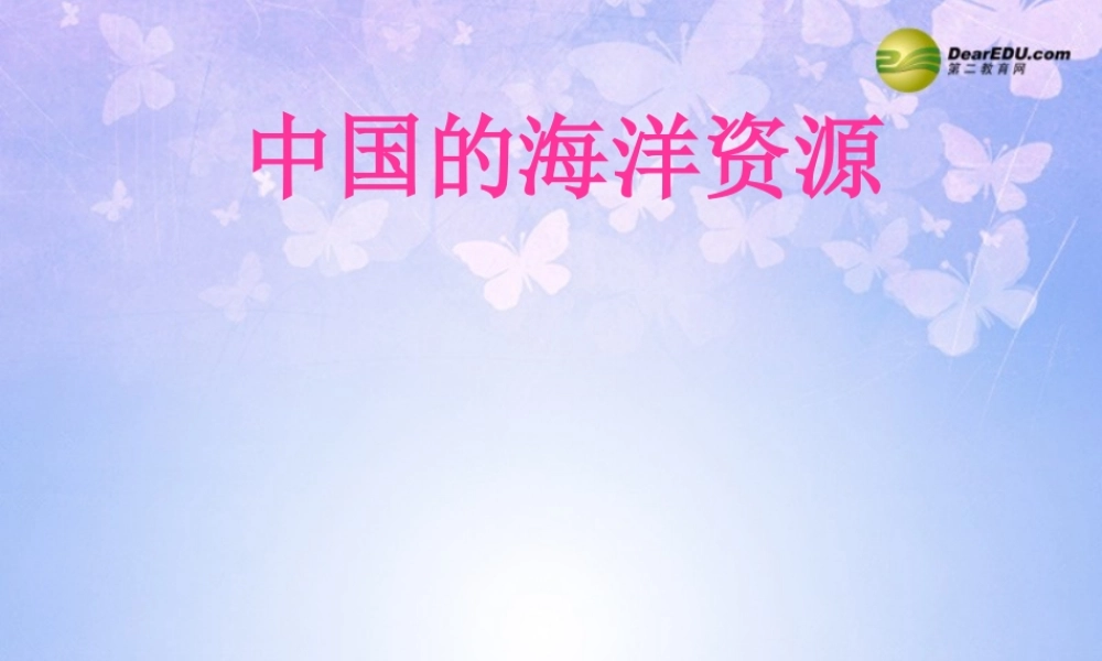 八年级地理上册(中国的海洋资源)课件 湘教版 课件