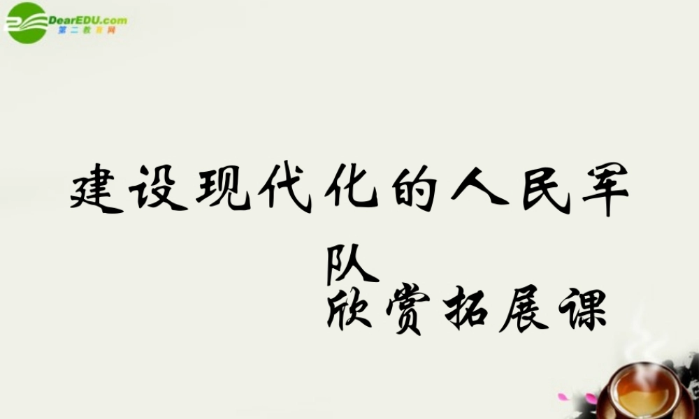 八年级历史下册(建设现代化的人民军队)课件1 川教版 课件