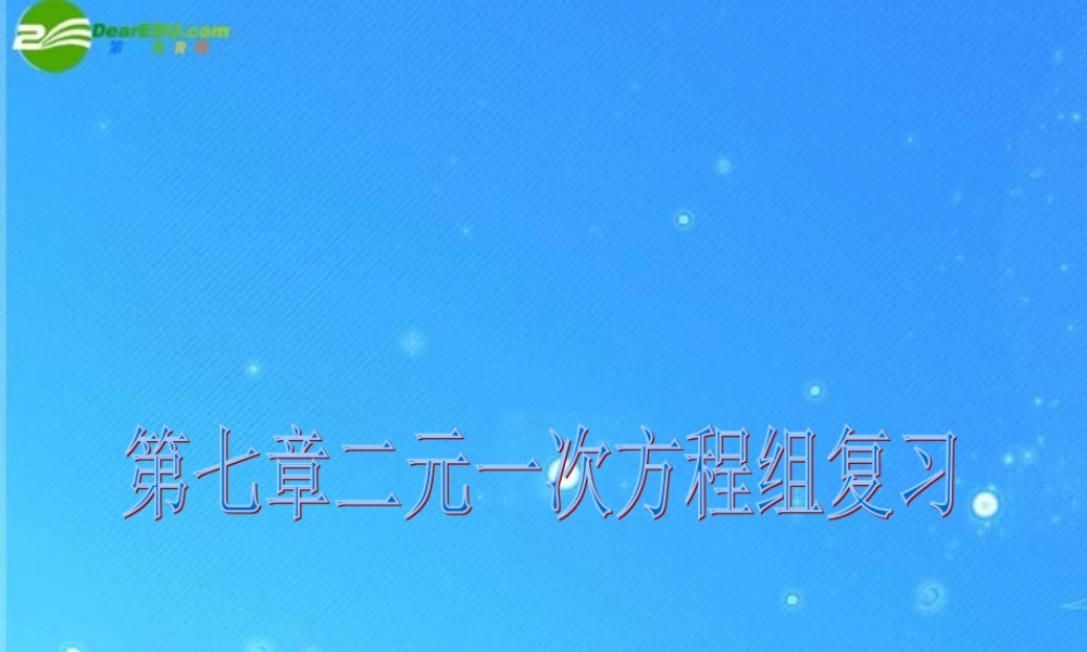 八年级数学上册 第七章(二元一次方程组)复习课件 北师大版 课件