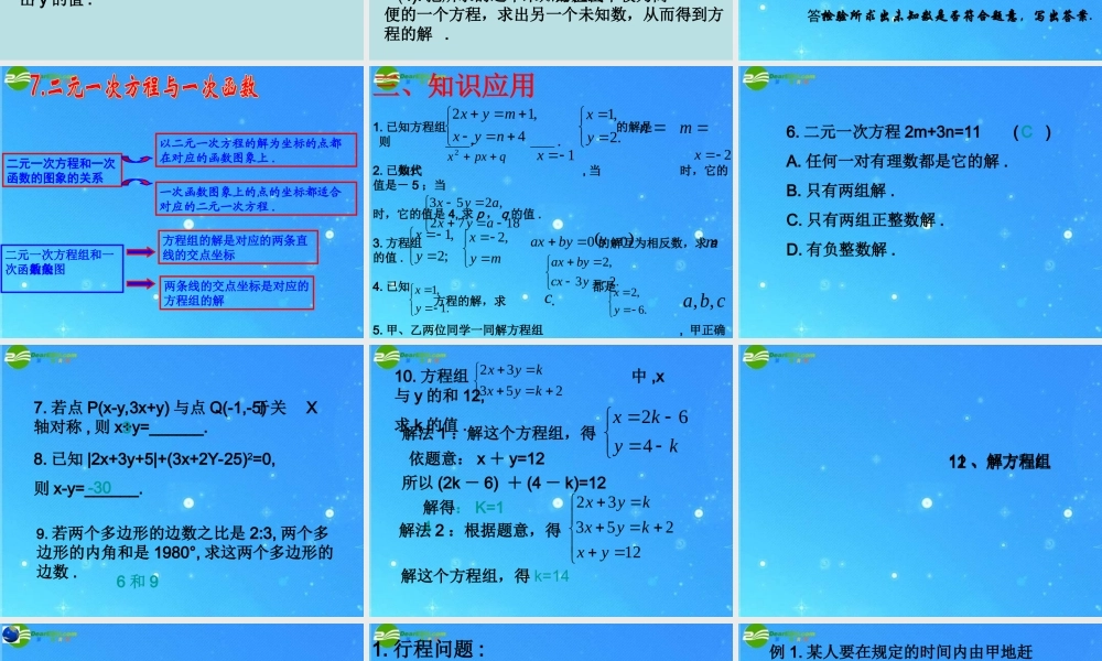 八年级数学上册 第七章(二元一次方程组)复习课件 北师大版 课件