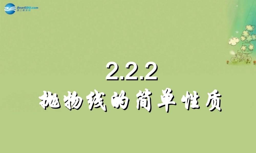 数学 第二章 圆锥曲线 抛物线第二课时课件2 北师大版选修1-1 课件